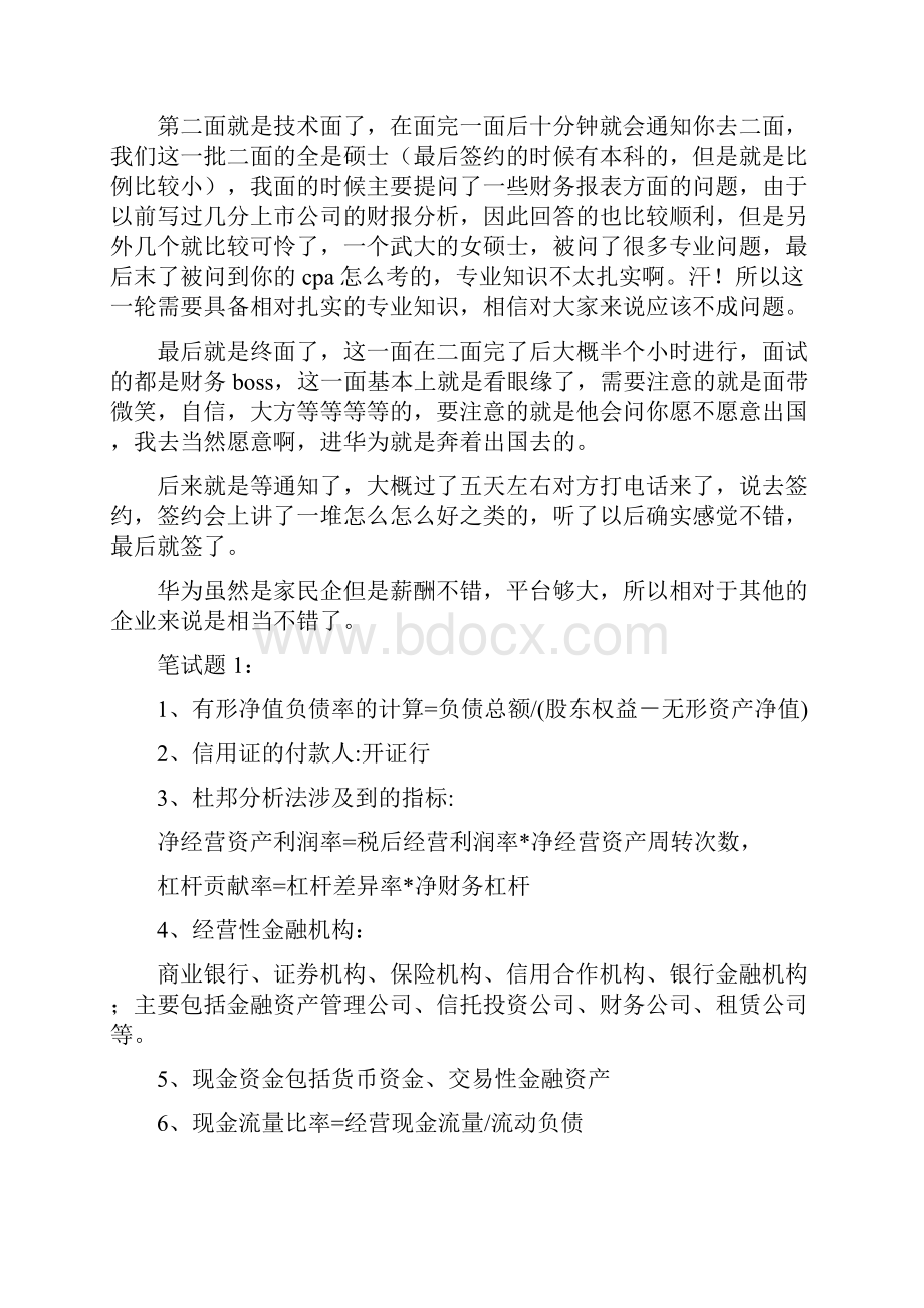 华为财经笔试面试经验大全.docx_第2页