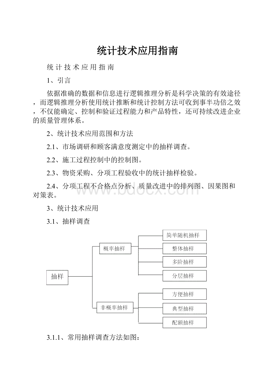 统计技术应用指南.docx_第1页