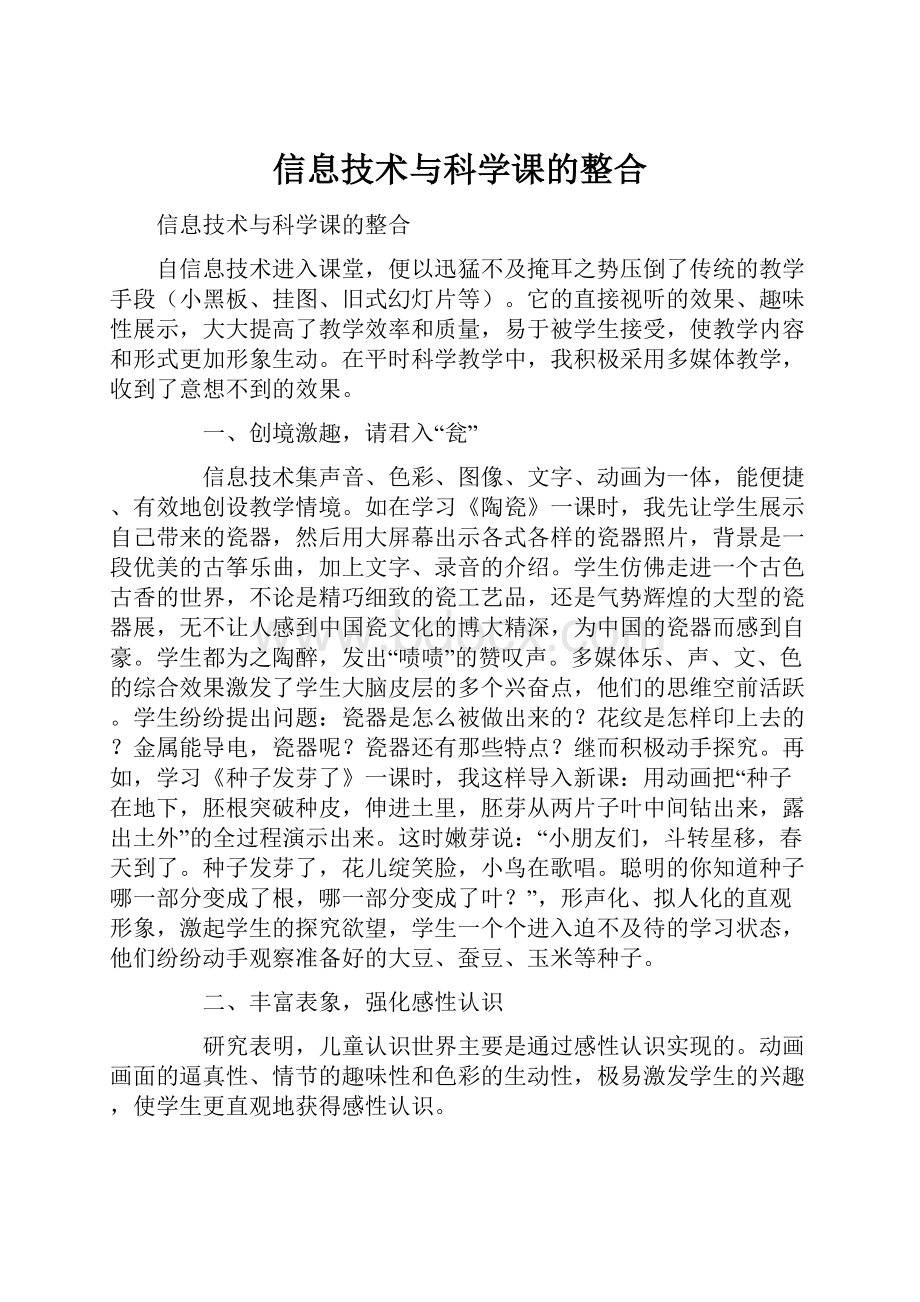 信息技术与科学课的整合.docx