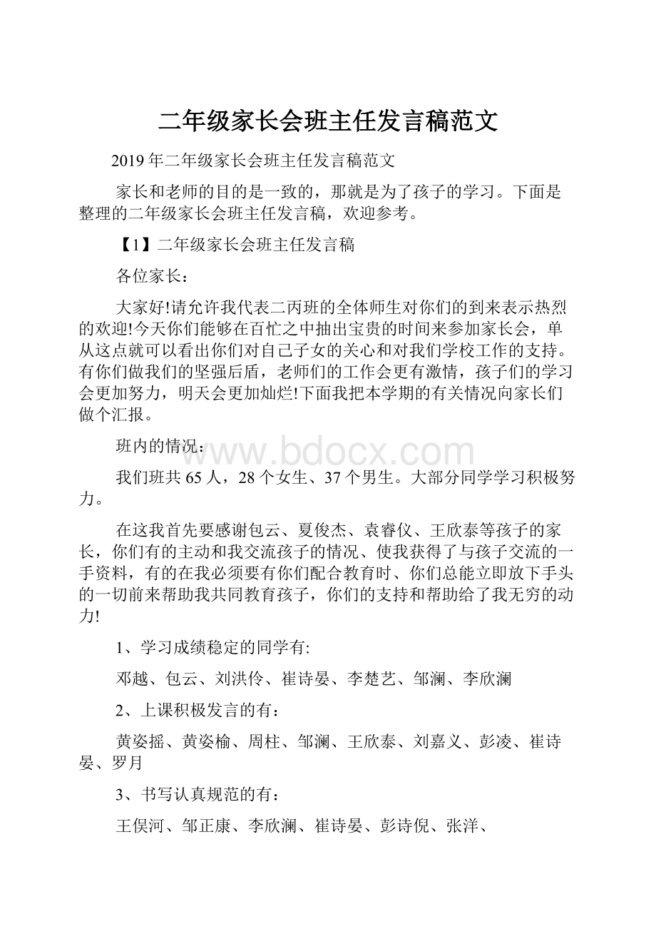 二年级家长会班主任发言稿范文.docx