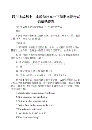 四川省成都七中实验学校高一下学期半期考试英语缺答案.docx