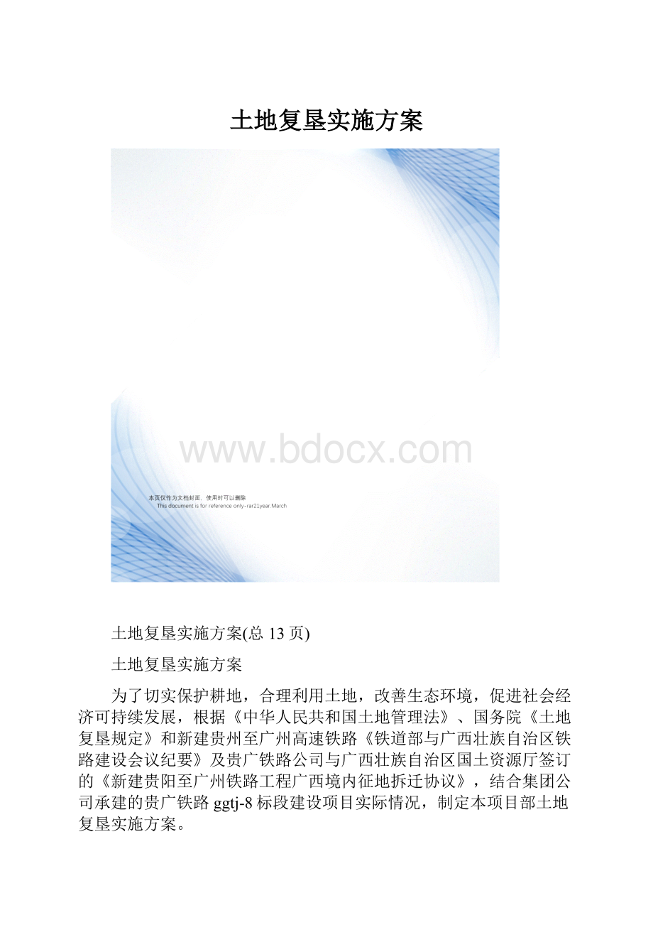 土地复垦实施方案.docx