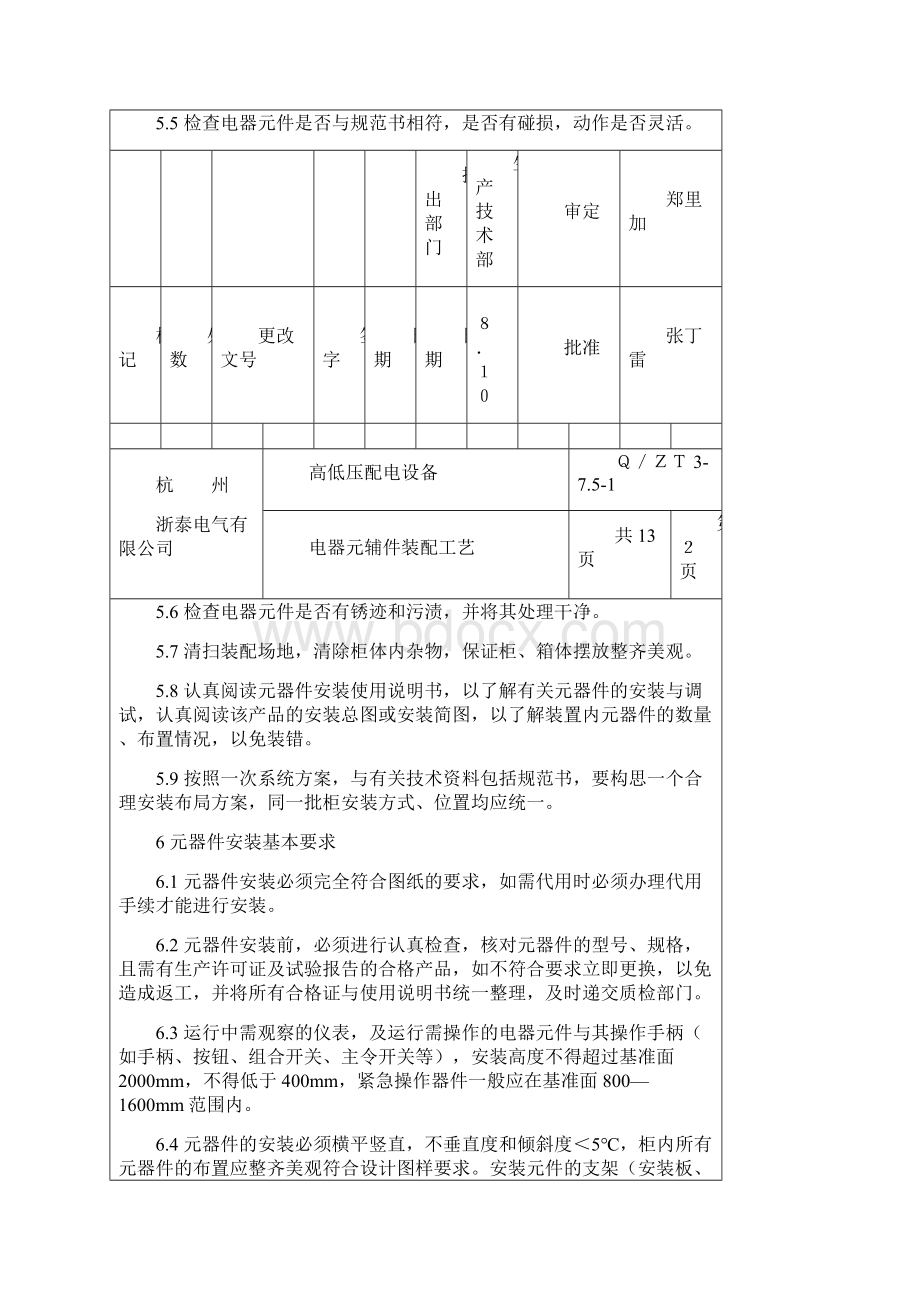 高低压成套设备电器元件装配工艺1.docx_第3页