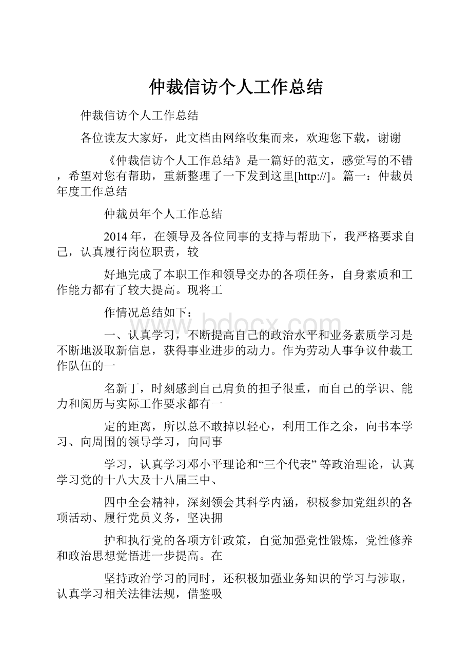 仲裁信访个人工作总结.docx_第1页