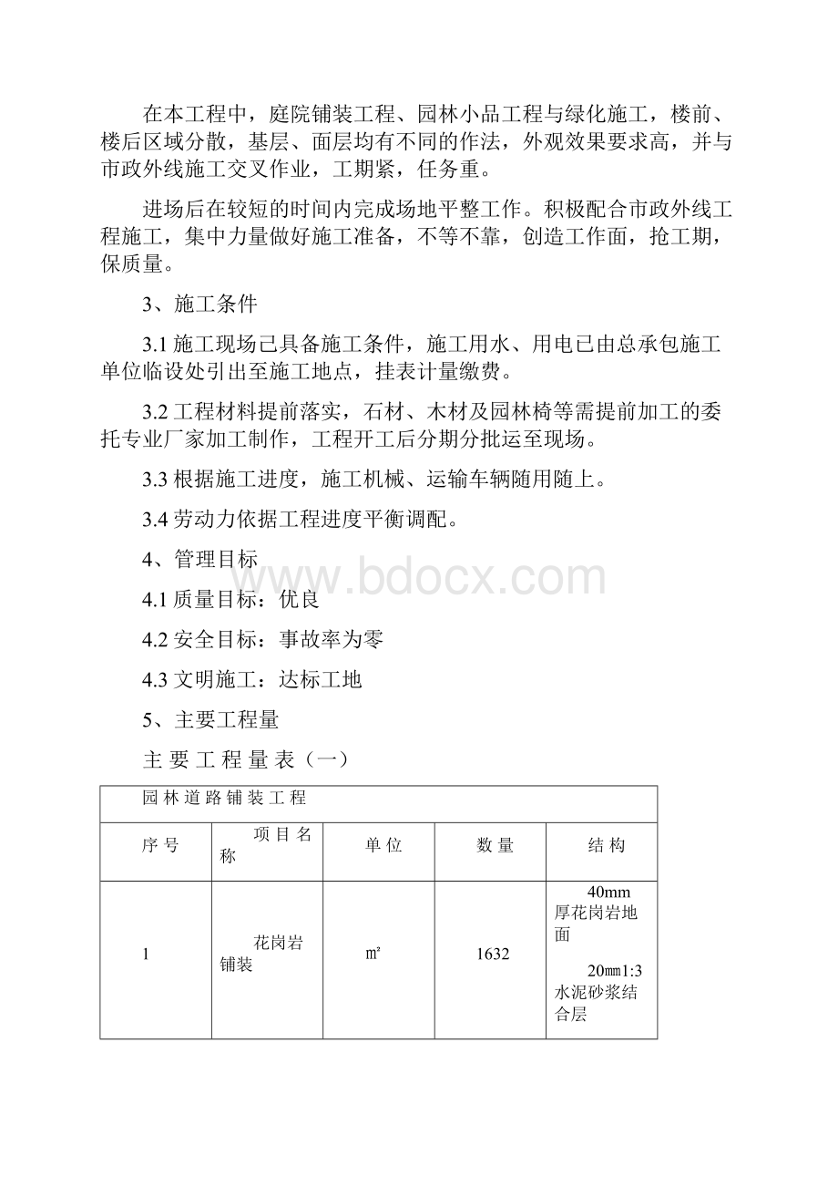 市政配套绿化景观施工组织设计.docx_第3页