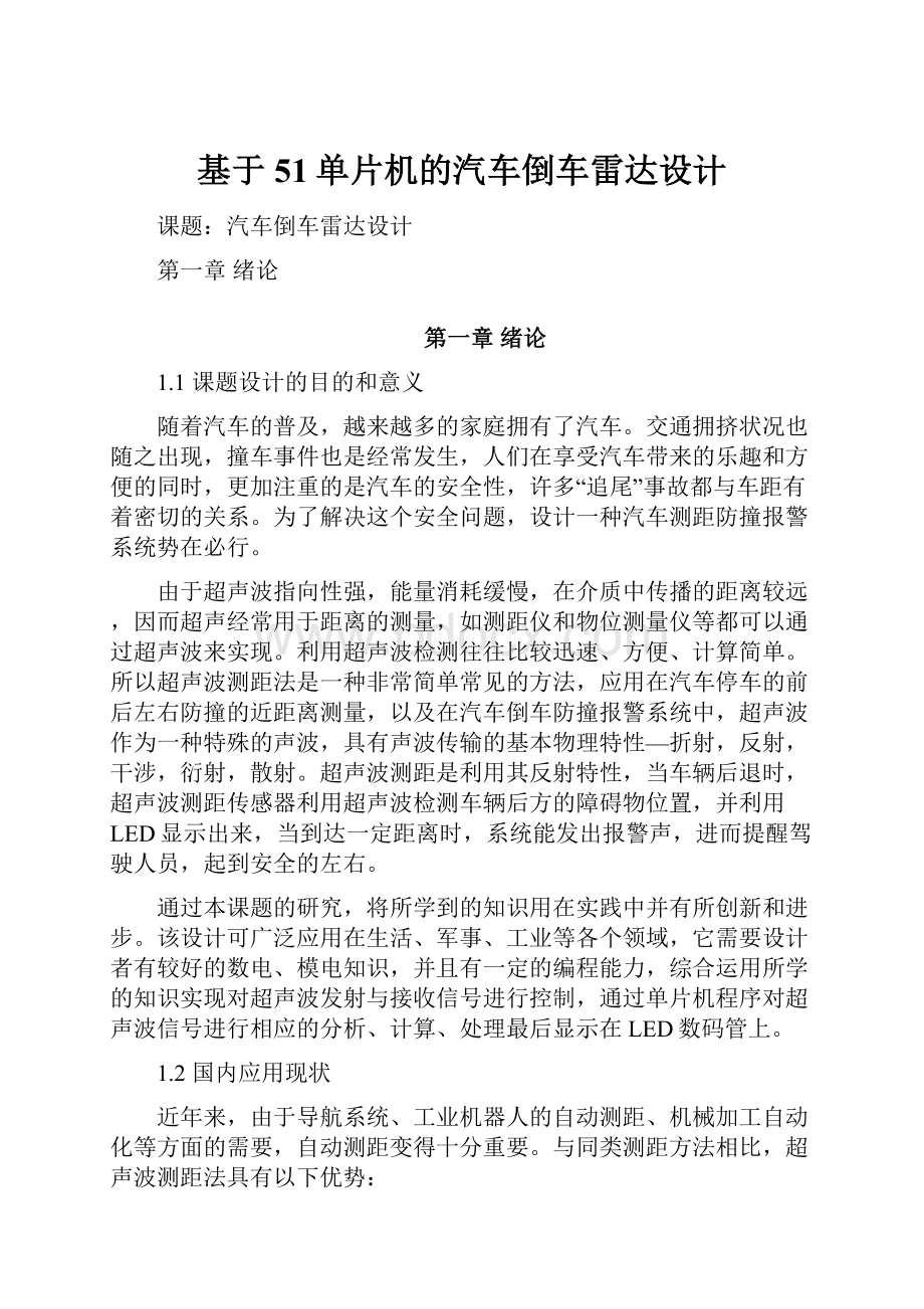 基于51单片机的汽车倒车雷达设计.docx_第1页