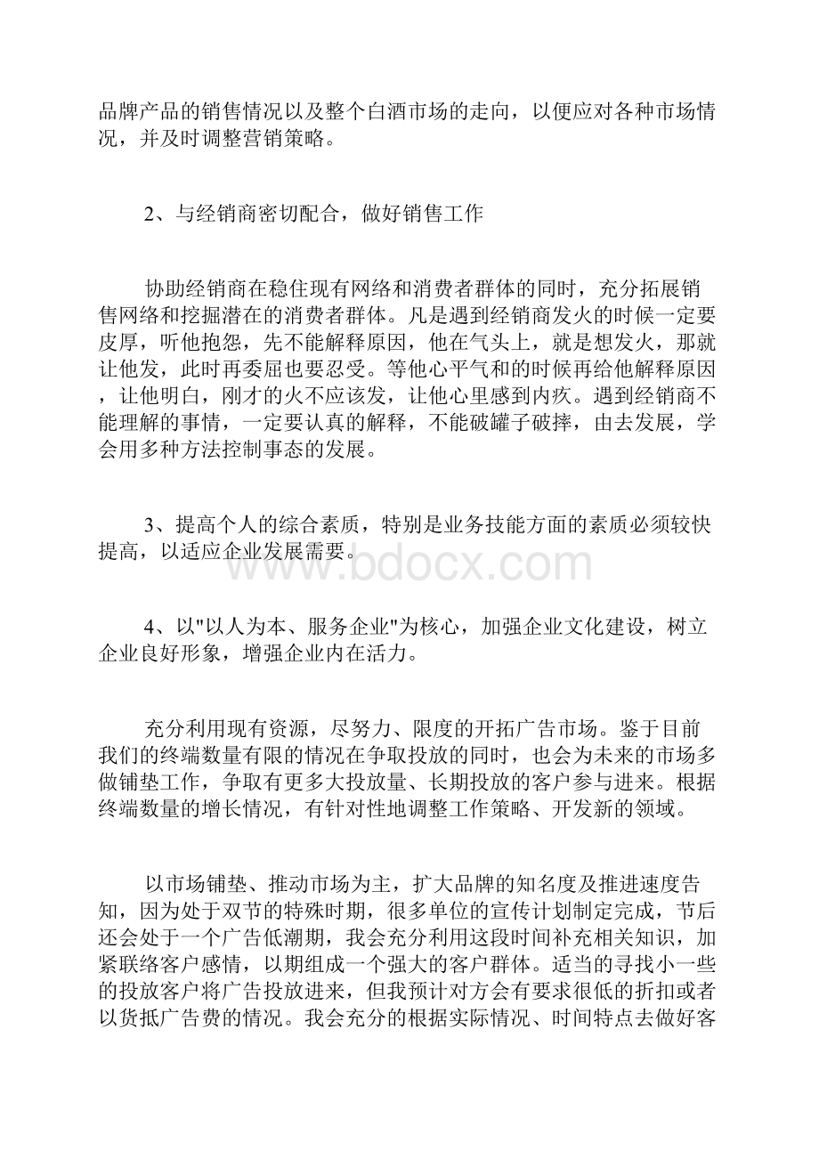 白酒销售员工作计划.docx_第2页