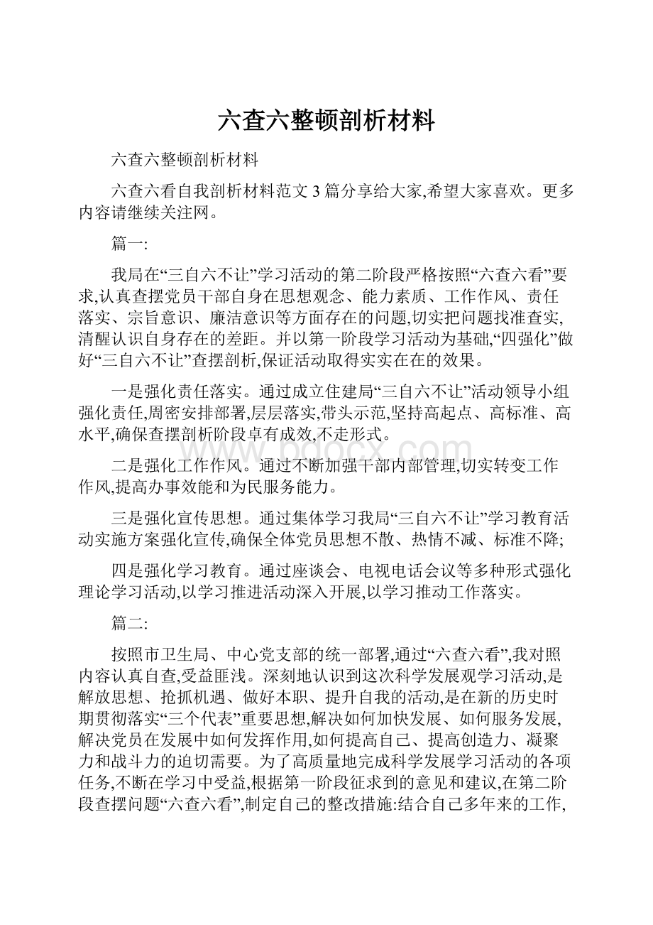 六查六整顿剖析材料.docx