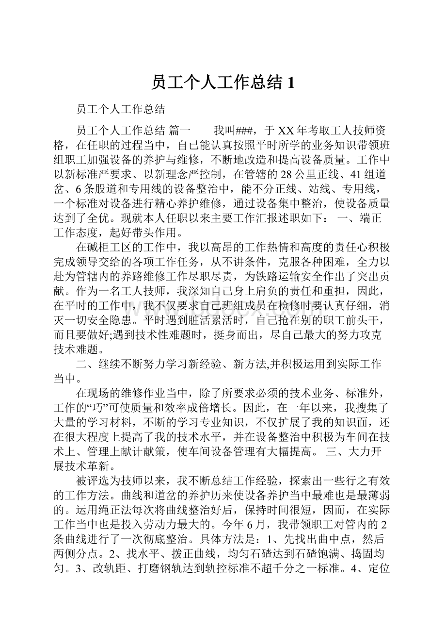 员工个人工作总结1.docx_第1页