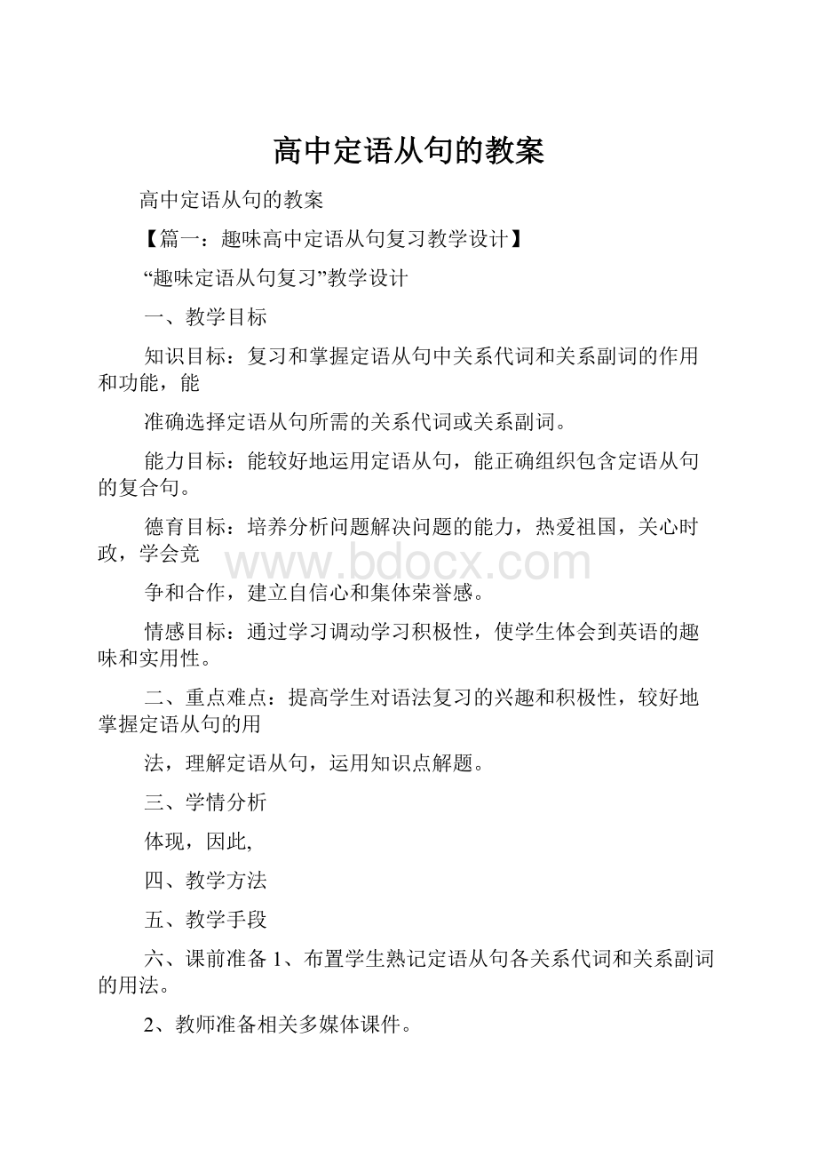 高中定语从句的教案.docx