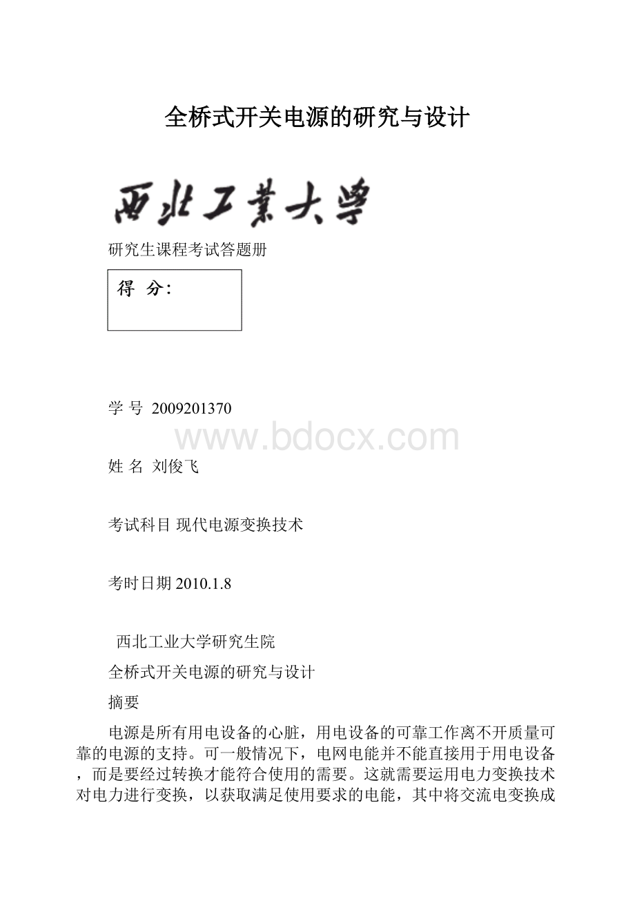 全桥式开关电源的研究与设计.docx_第1页