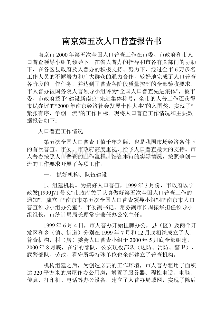 南京第五次人口普查报告书.docx