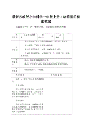 最新苏教版小学科学一年级上册8暗箱里的秘密教案.docx