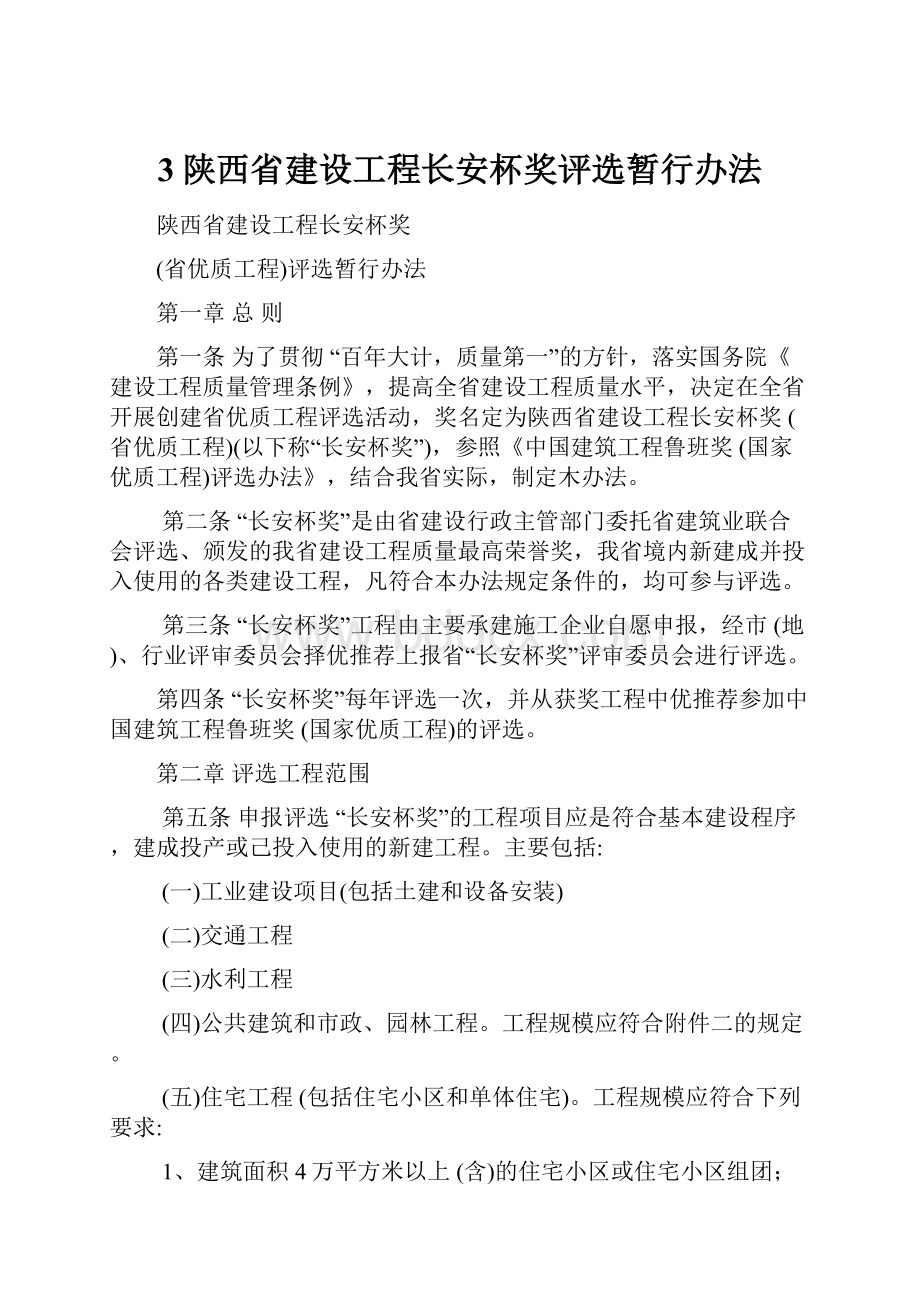 3陕西省建设工程长安杯奖评选暂行办法.docx