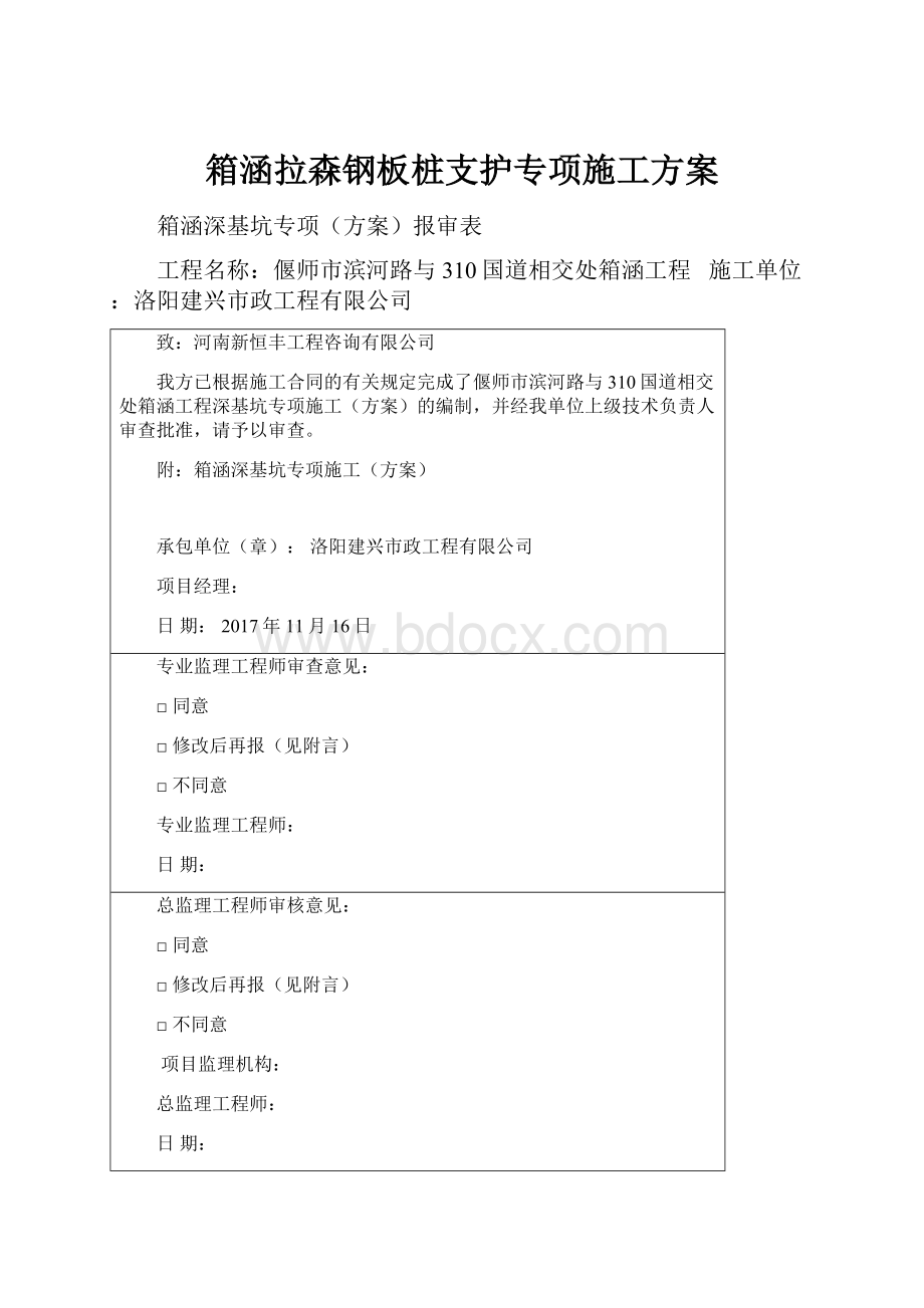 箱涵拉森钢板桩支护专项施工方案.docx_第1页