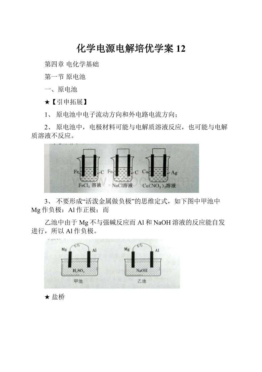 化学电源电解培优学案12.docx_第1页