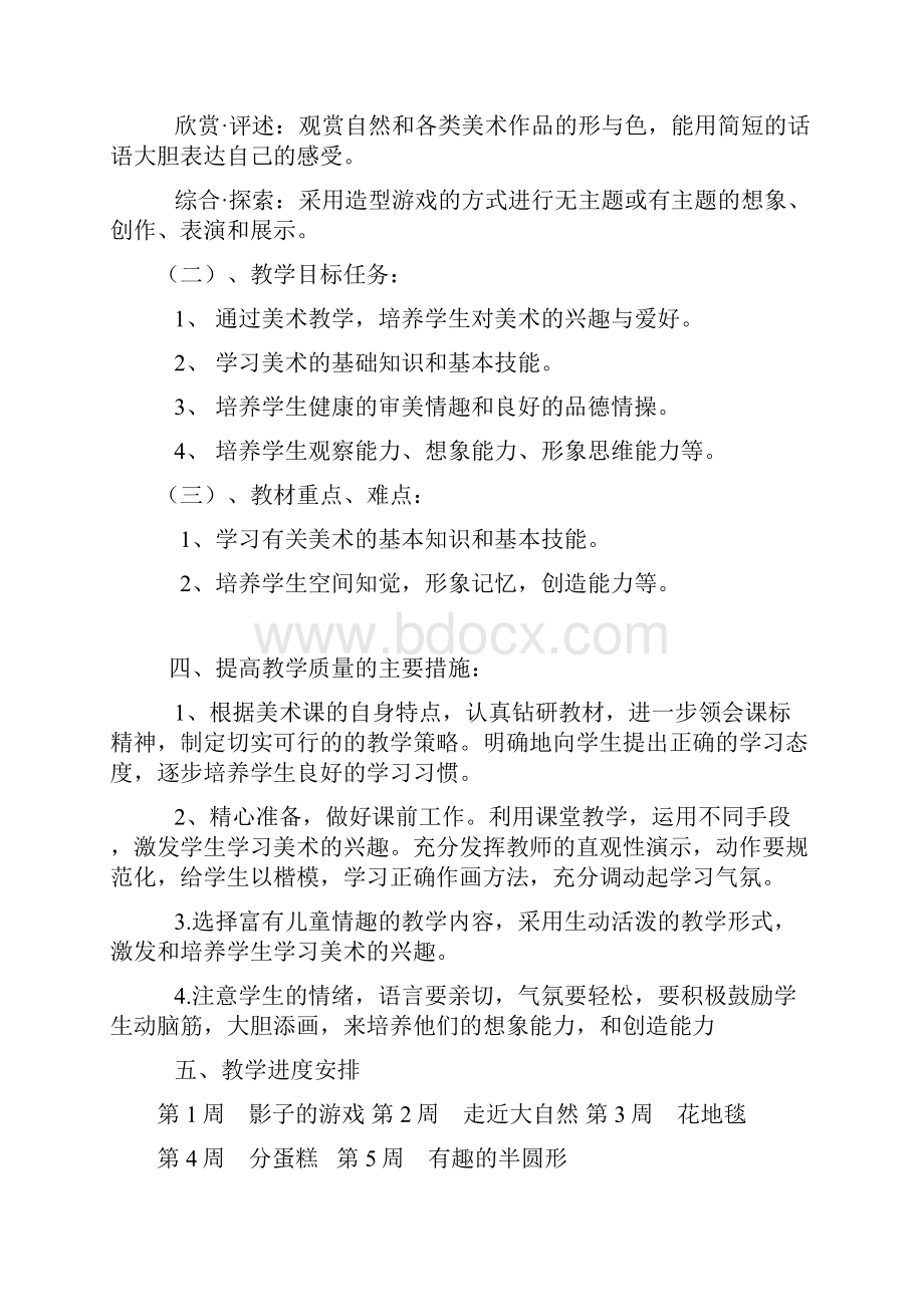 一年级下册美术教学计划.docx_第2页