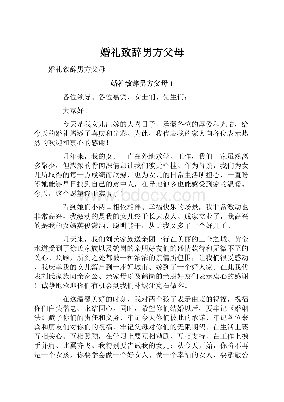 婚礼致辞男方父母.docx_第1页