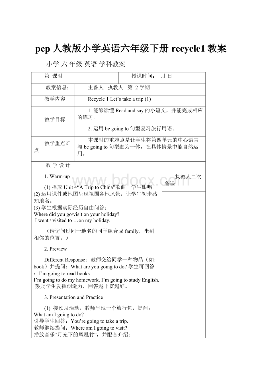 pep人教版小学英语六年级下册recycle1教案.docx_第1页