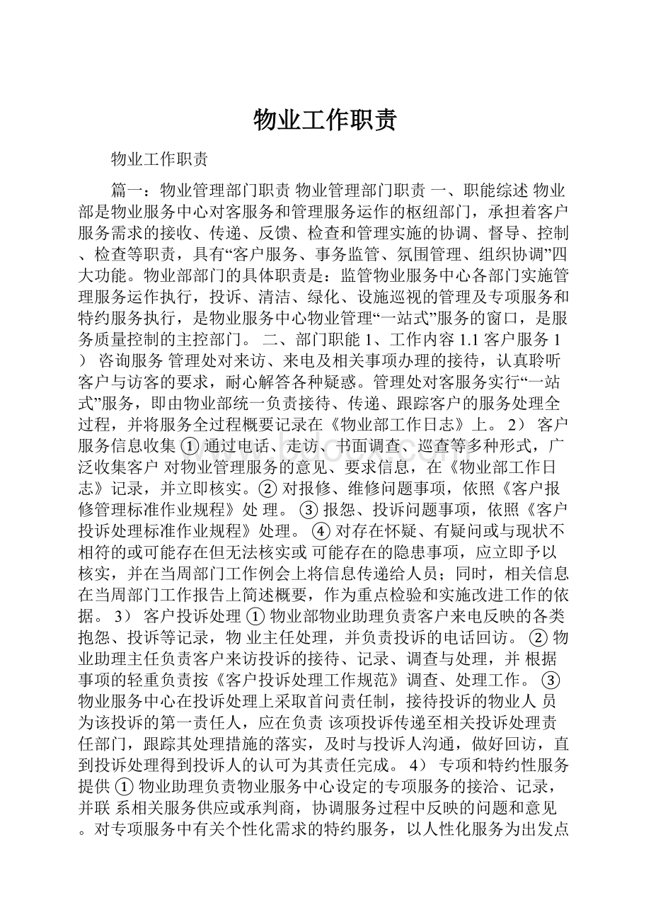 物业工作职责.docx