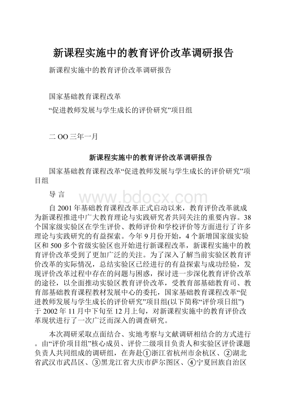 新课程实施中的教育评价改革调研报告.docx_第1页