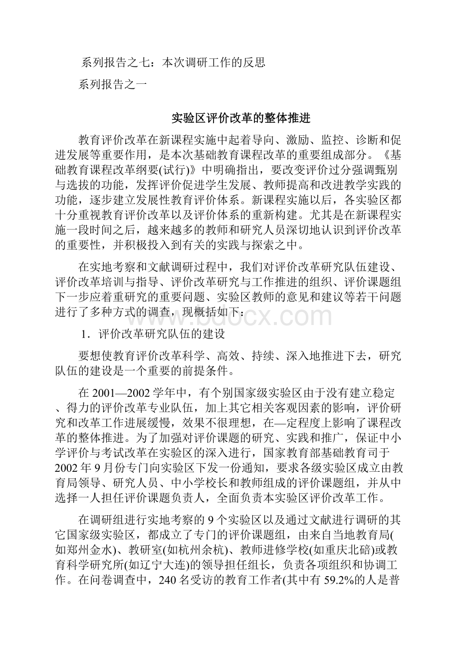 新课程实施中的教育评价改革调研报告.docx_第3页