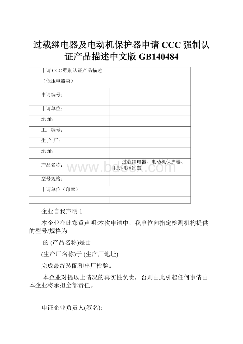 过载继电器及电动机保护器申请CCC强制认证产品描述中文版GB140484.docx