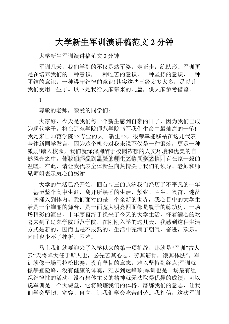 大学新生军训演讲稿范文2分钟.docx