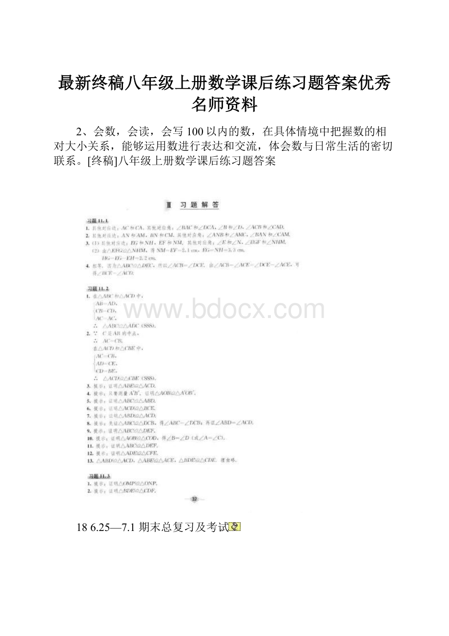 最新终稿八年级上册数学课后练习题答案优秀名师资料.docx