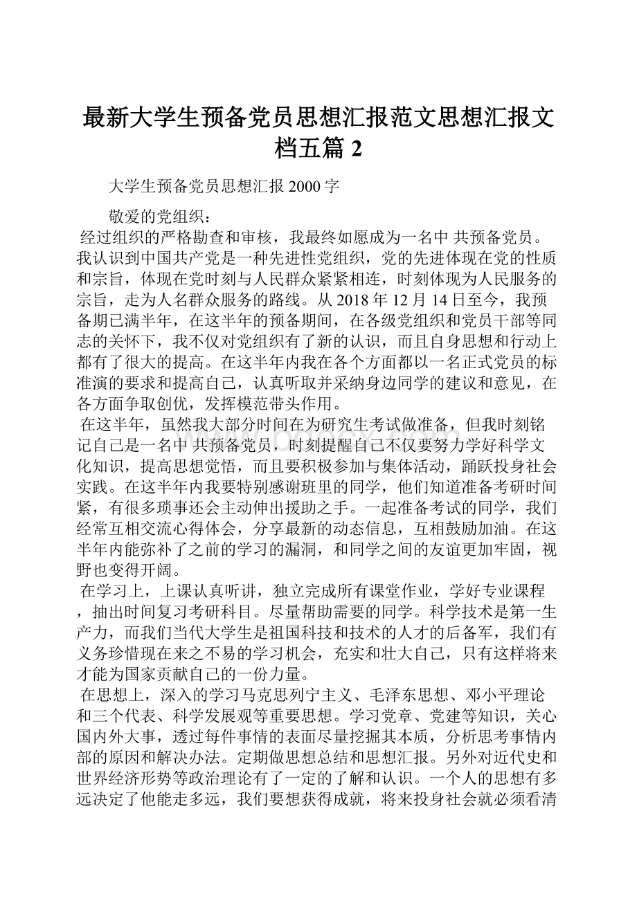 最新大学生预备党员思想汇报范文思想汇报文档五篇 2.docx_第1页