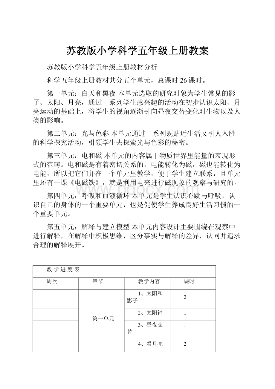 苏教版小学科学五年级上册教案.docx