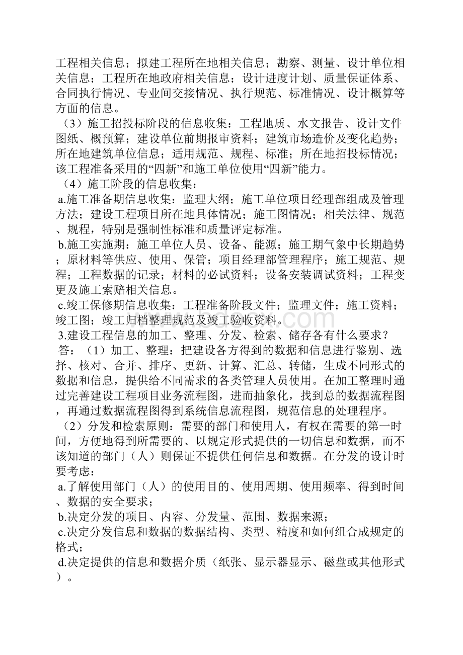 监理工程师复习资料之六建设工程信息管理汇编.docx_第3页