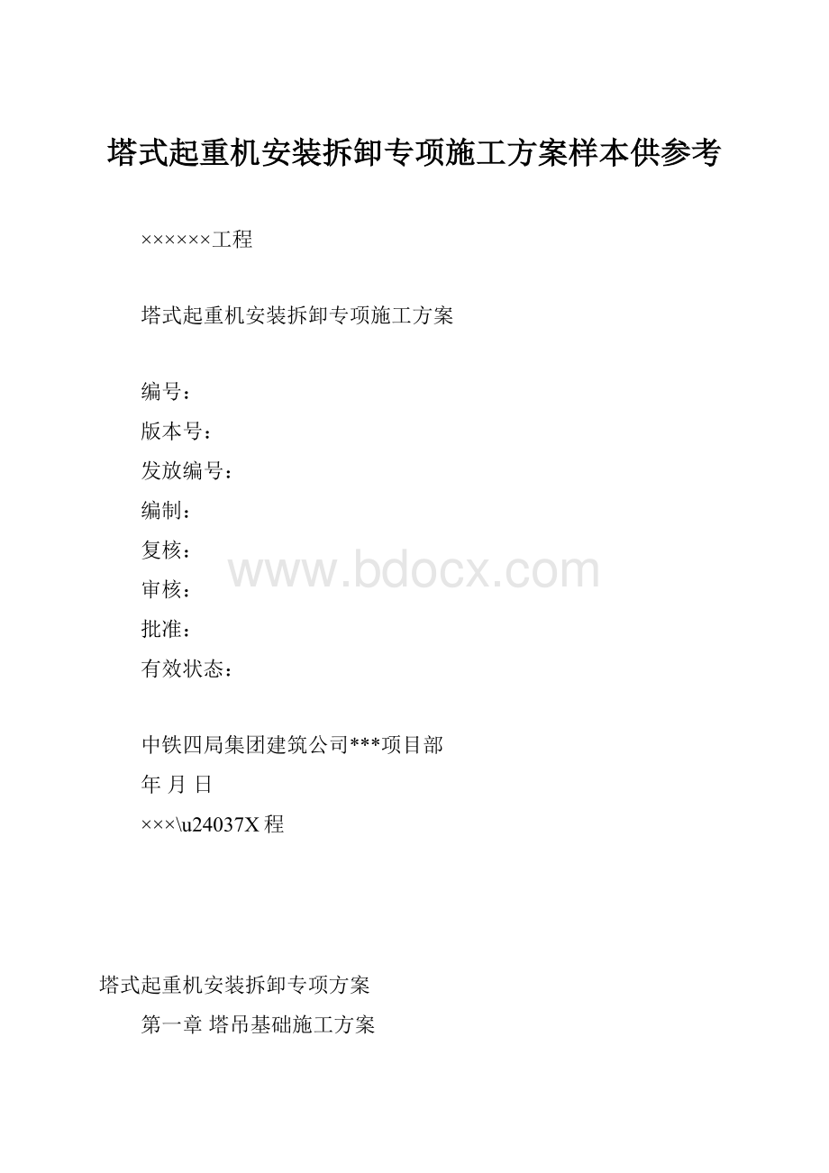 塔式起重机安装拆卸专项施工方案样本供参考.docx_第1页