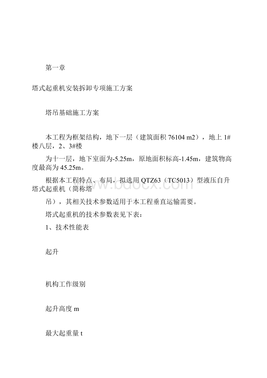 塔式起重机安装拆卸专项施工方案样本供参考.docx_第3页