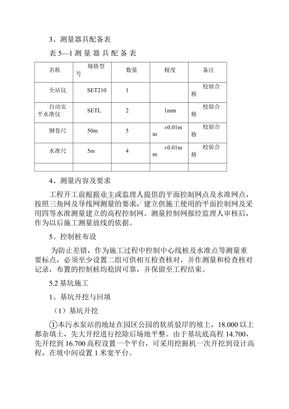 污水提升泵站施工方案.docx_第3页