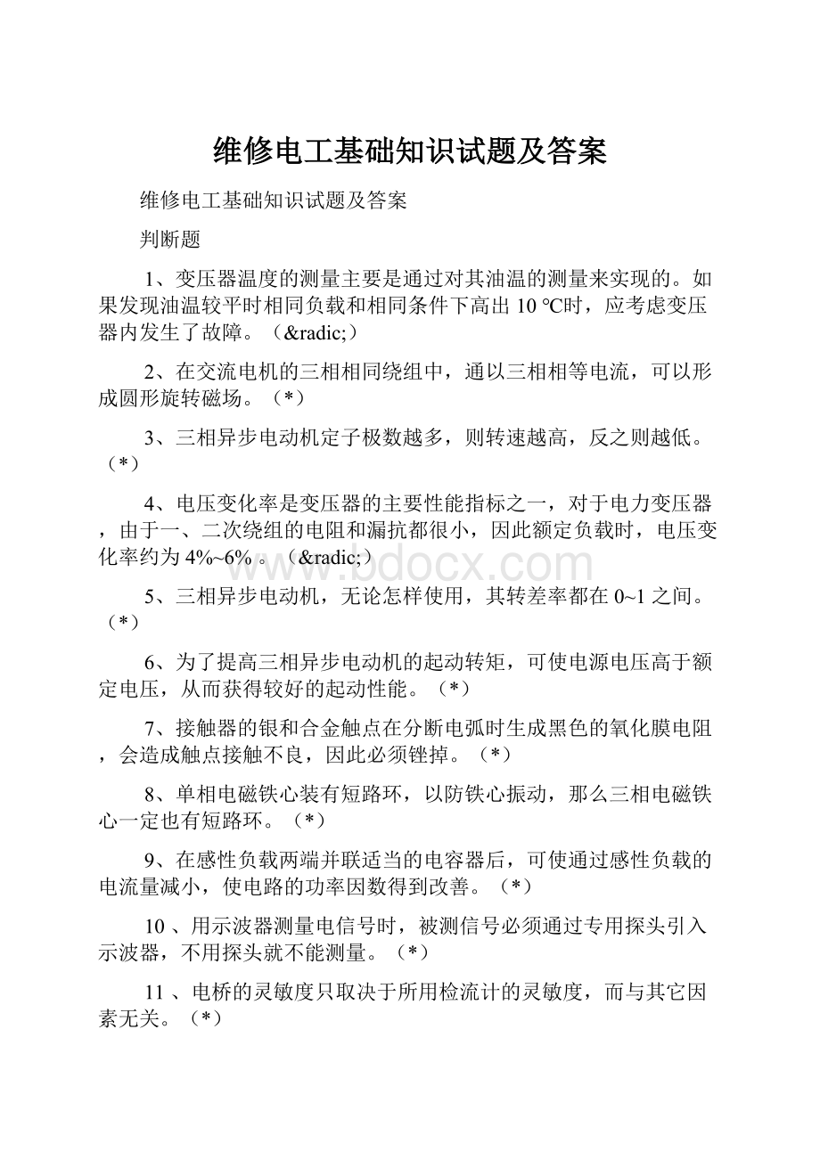 维修电工基础知识试题及答案.docx