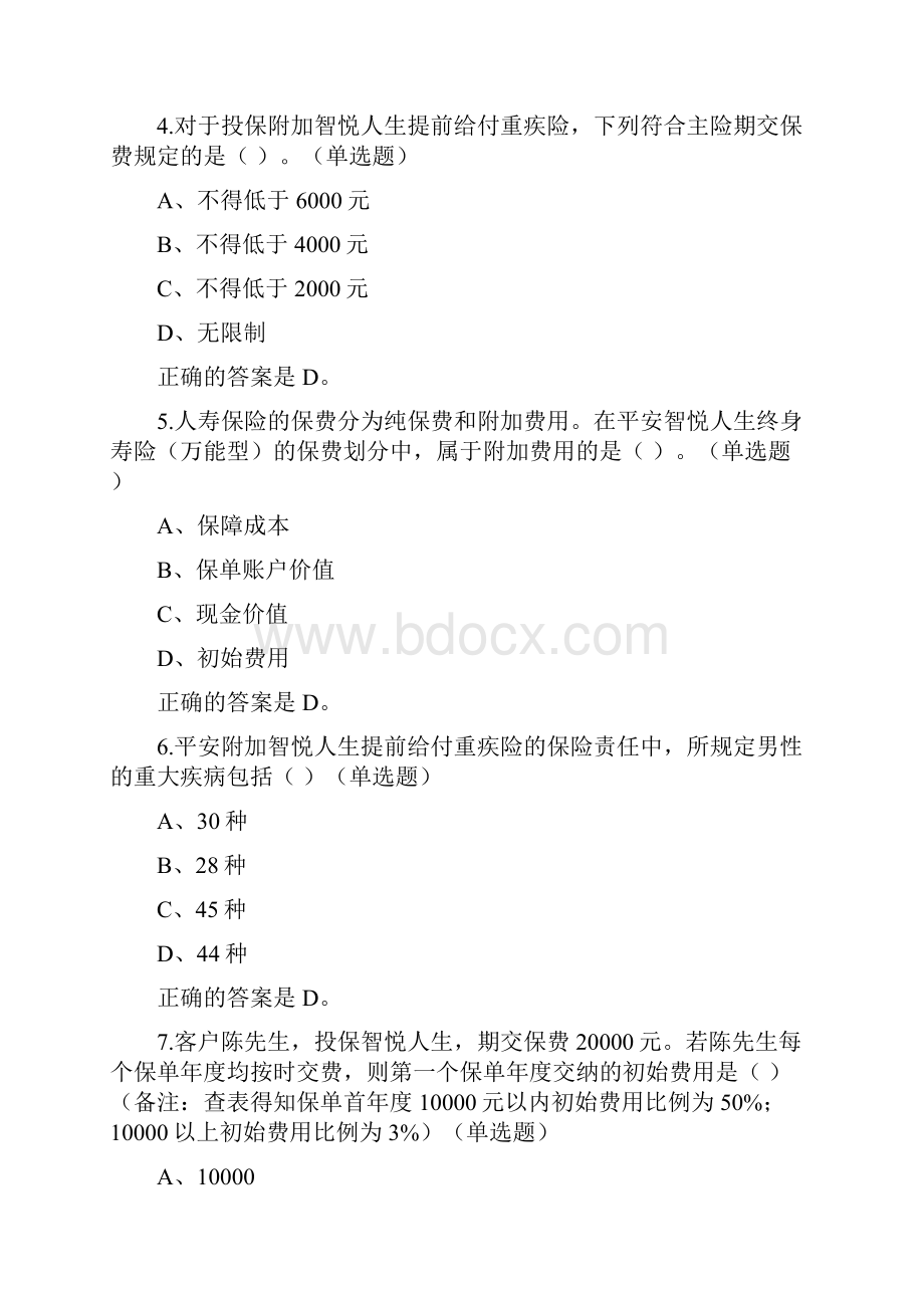 中国平安万能资格考试题库.docx_第2页