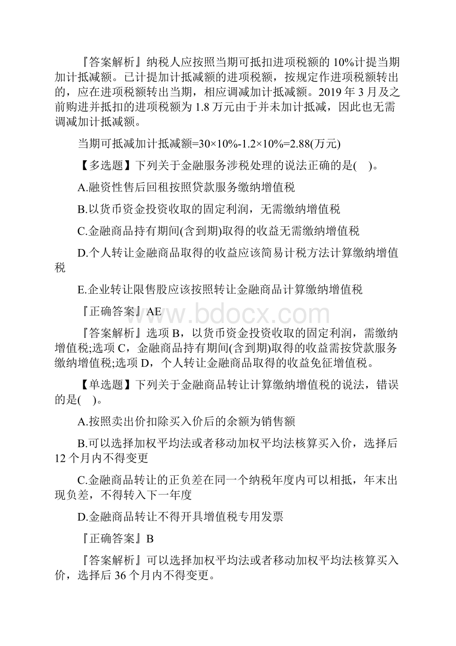 税务师《涉税服务实物》基础练习及答案八.docx_第2页