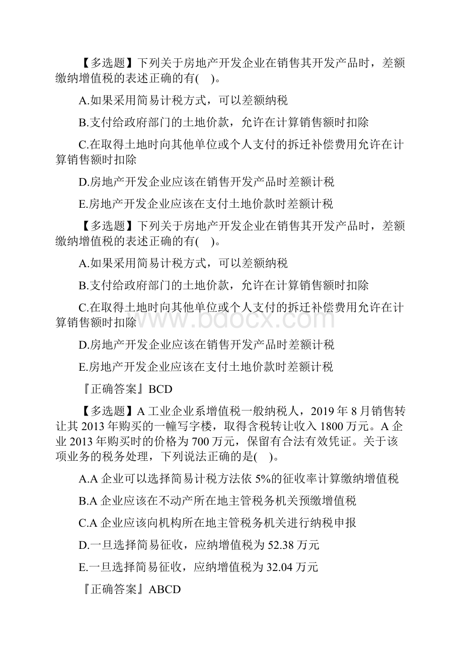 税务师《涉税服务实物》基础练习及答案八.docx_第3页