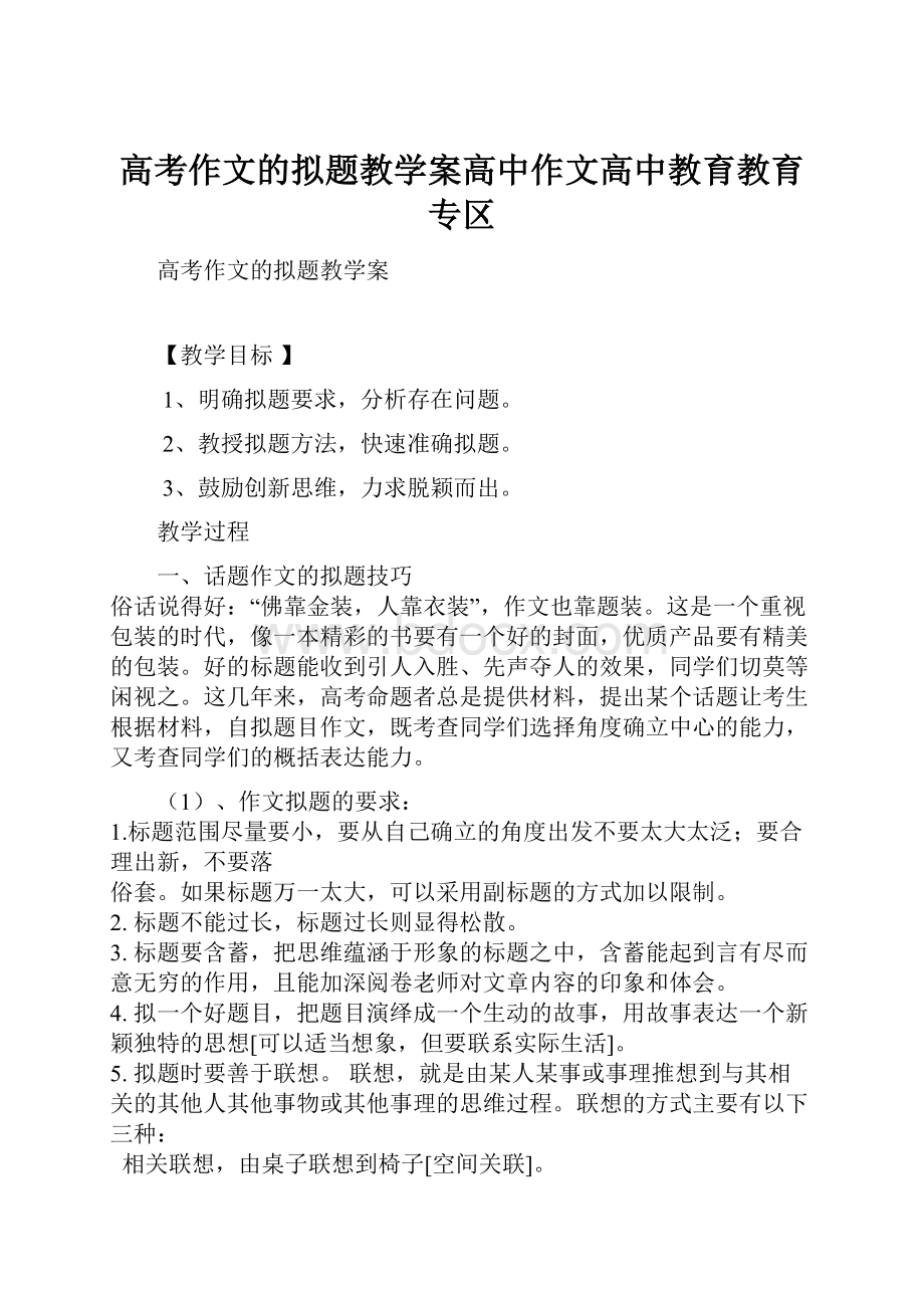 高考作文的拟题教学案高中作文高中教育教育专区.docx_第1页