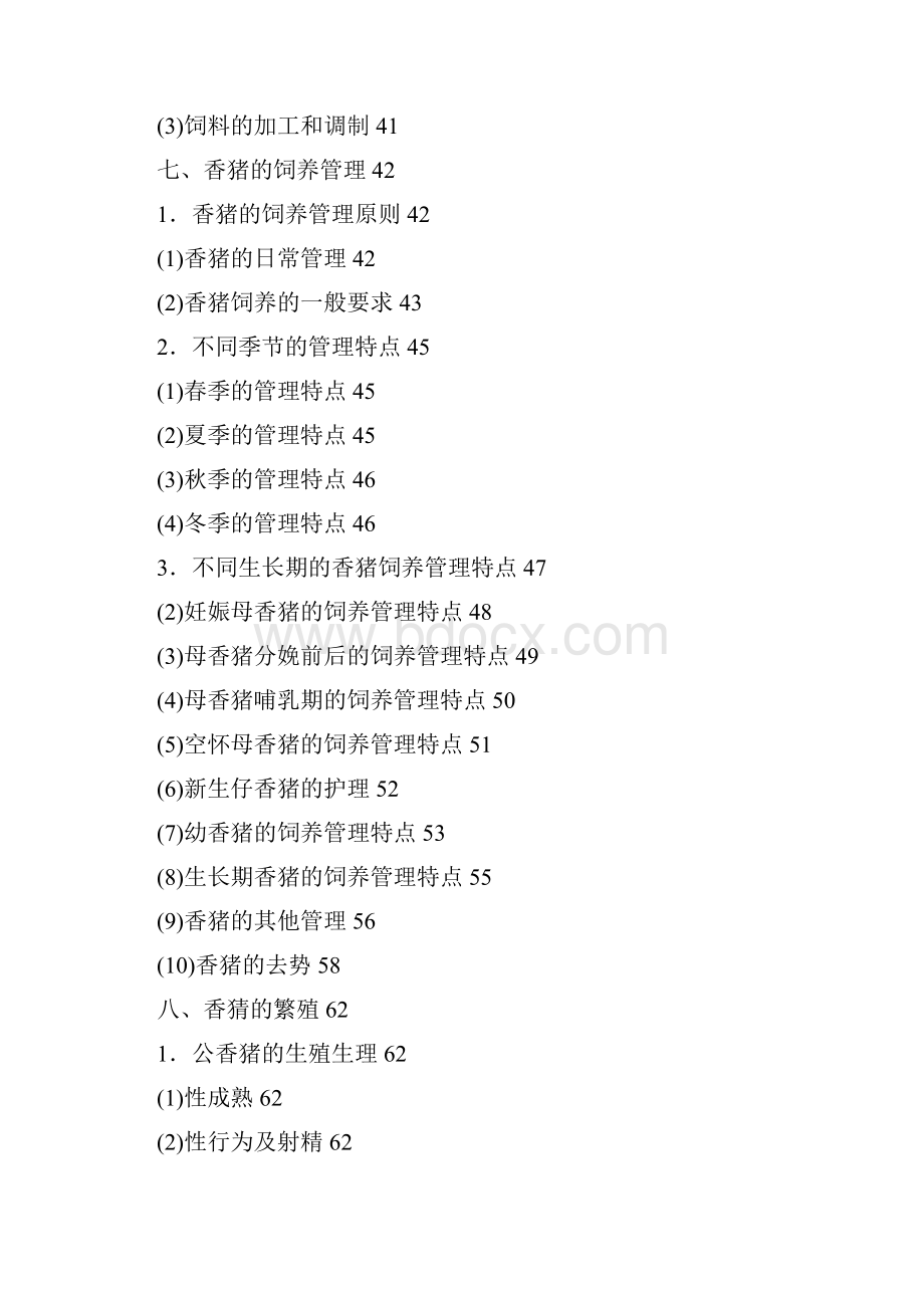 香猪养殖技术资料科学养殖.docx_第3页