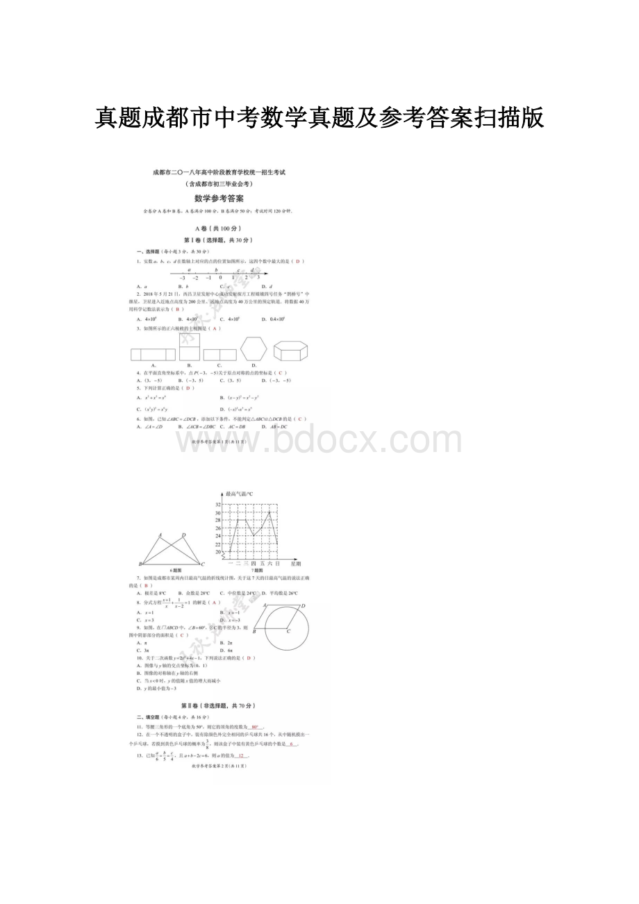 真题成都市中考数学真题及参考答案扫描版.docx_第1页