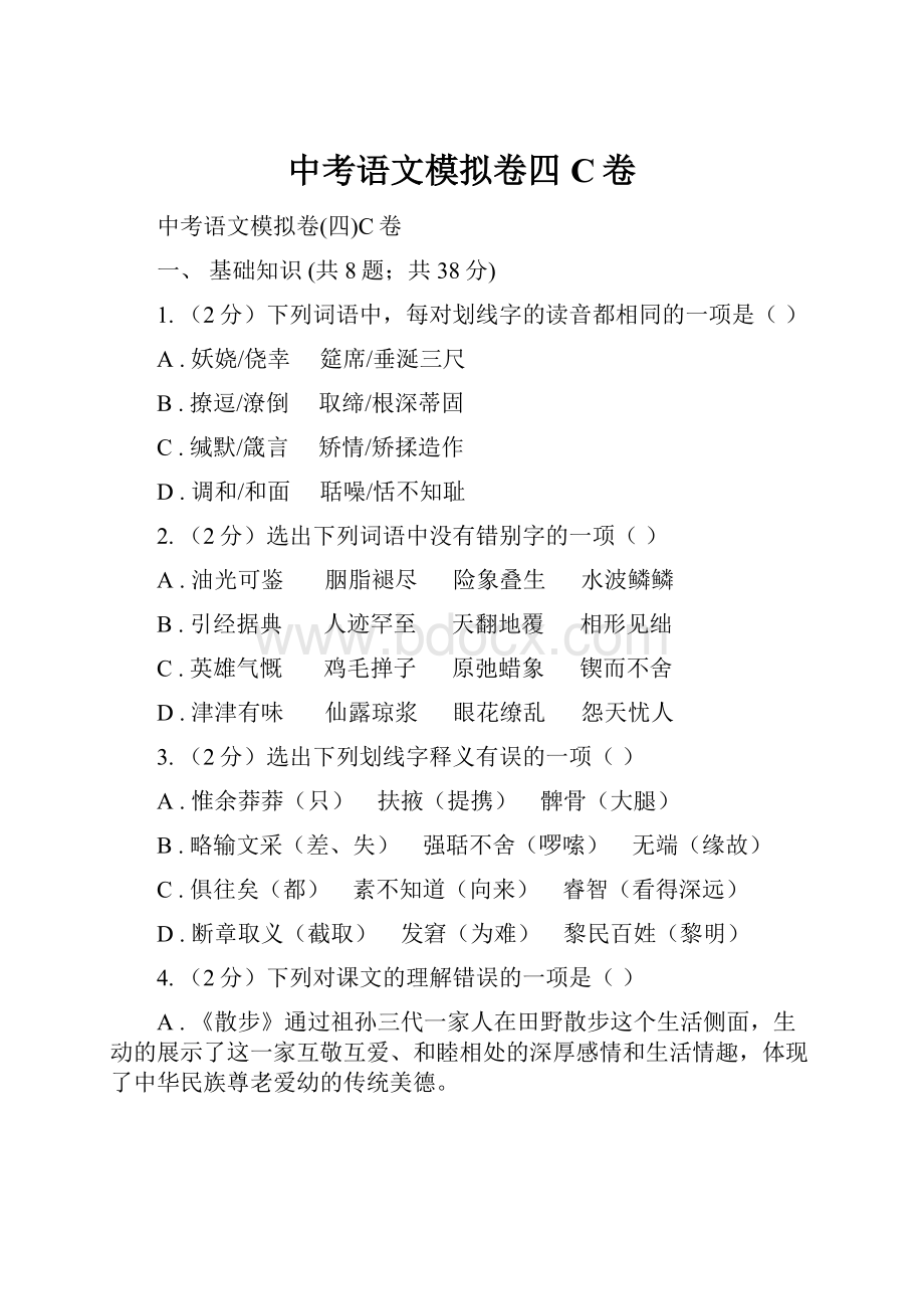 中考语文模拟卷四C卷.docx_第1页