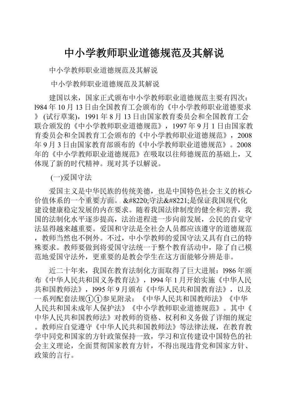 中小学教师职业道德规范及其解说.docx_第1页