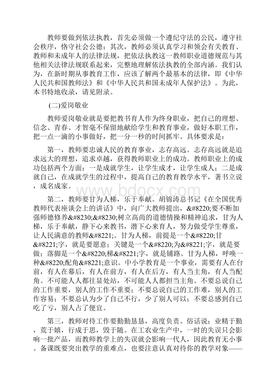 中小学教师职业道德规范及其解说.docx_第2页