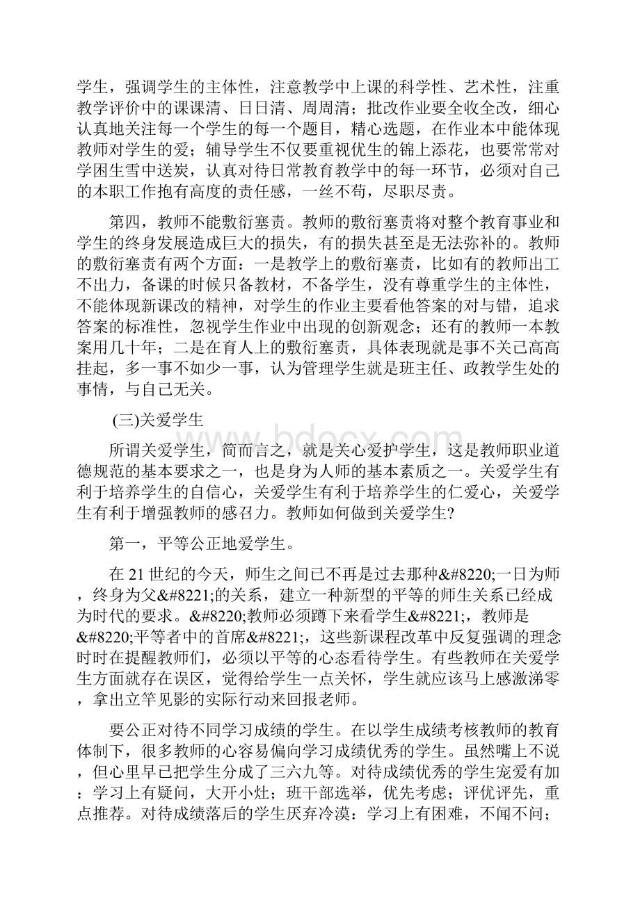 中小学教师职业道德规范及其解说.docx_第3页