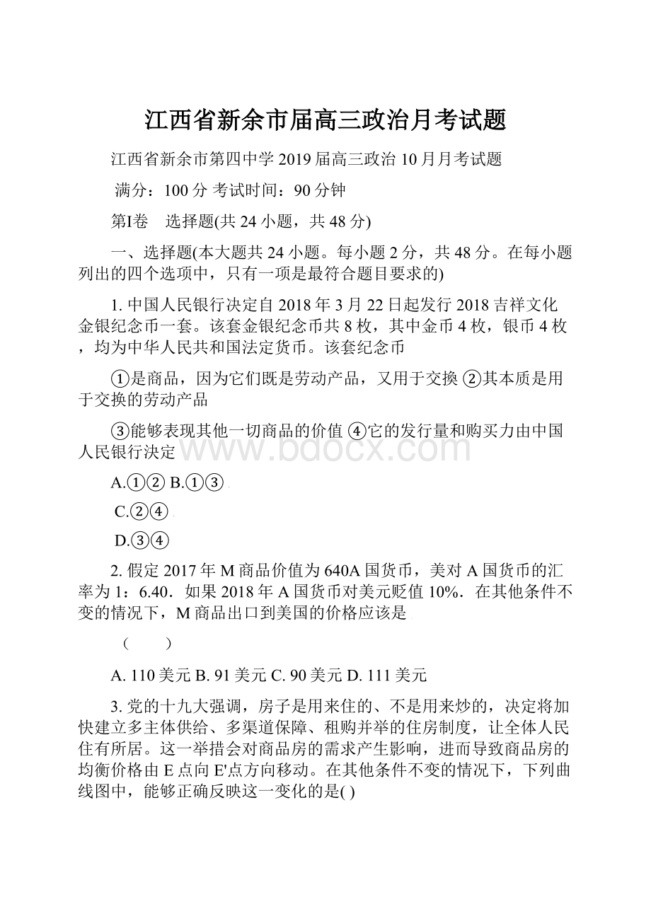 江西省新余市届高三政治月考试题.docx_第1页