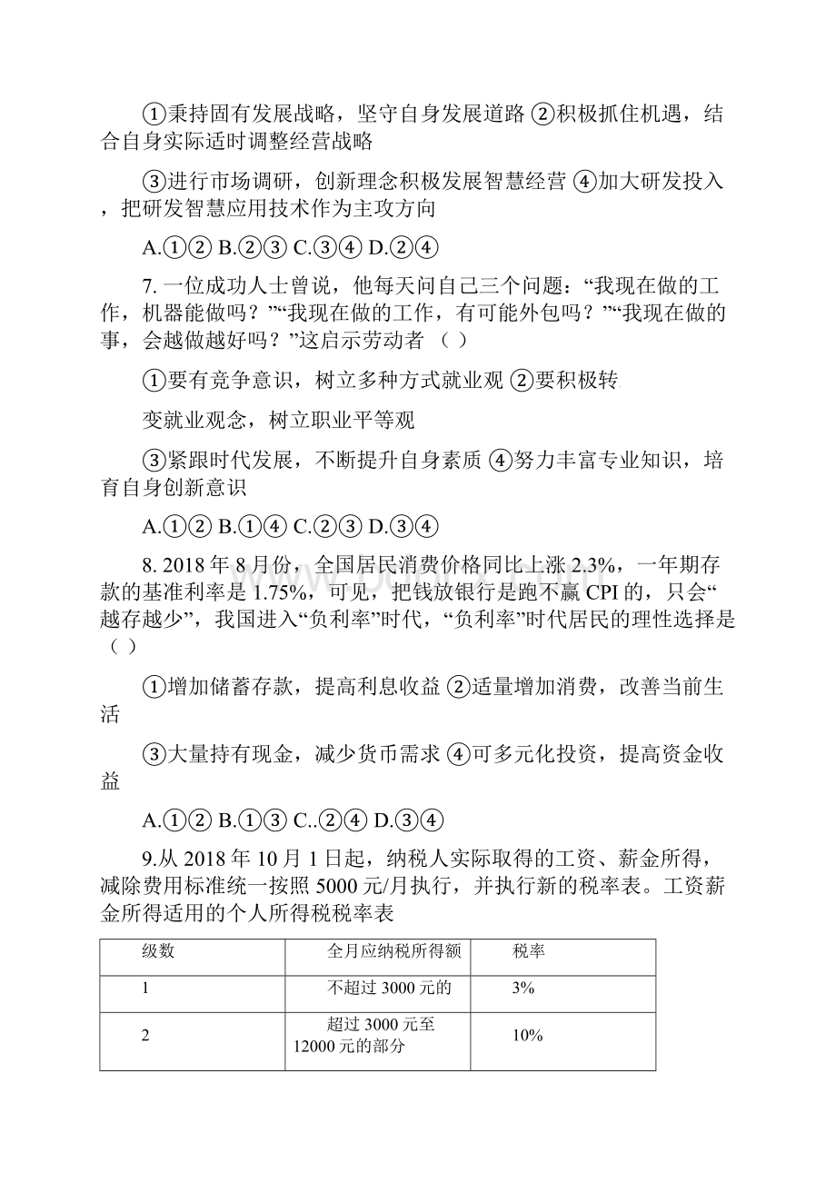 江西省新余市届高三政治月考试题.docx_第3页