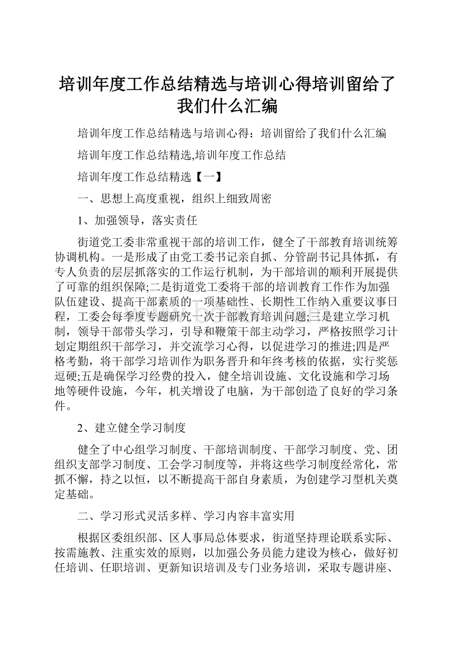 培训年度工作总结精选与培训心得培训留给了我们什么汇编.docx_第1页