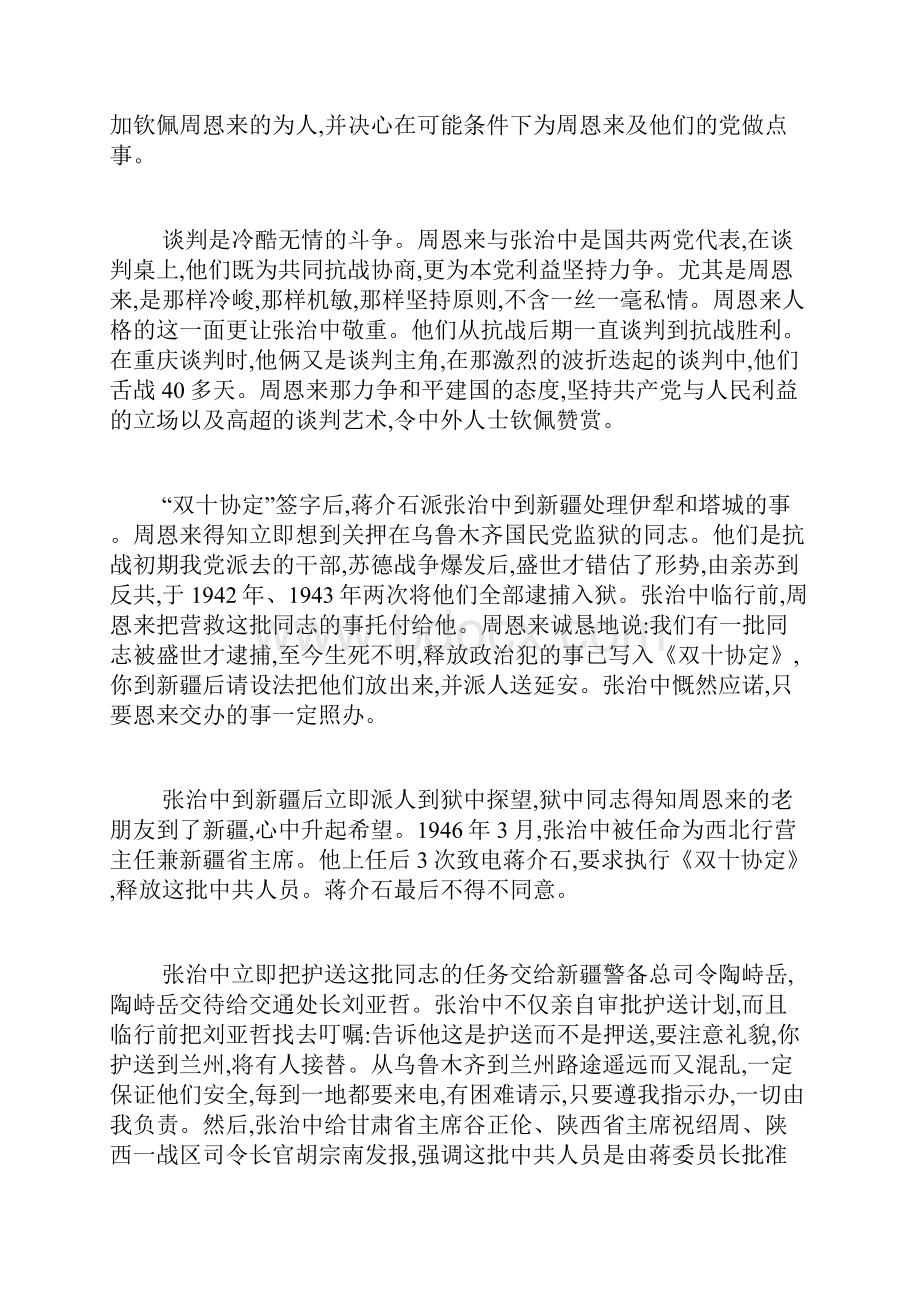 从与几位谈判对手的关系浅谈周恩来的人格力量.docx_第3页